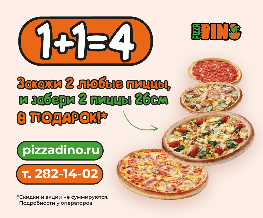 Заказать Пиццы с доставкой домой и в офис | DinoPizza