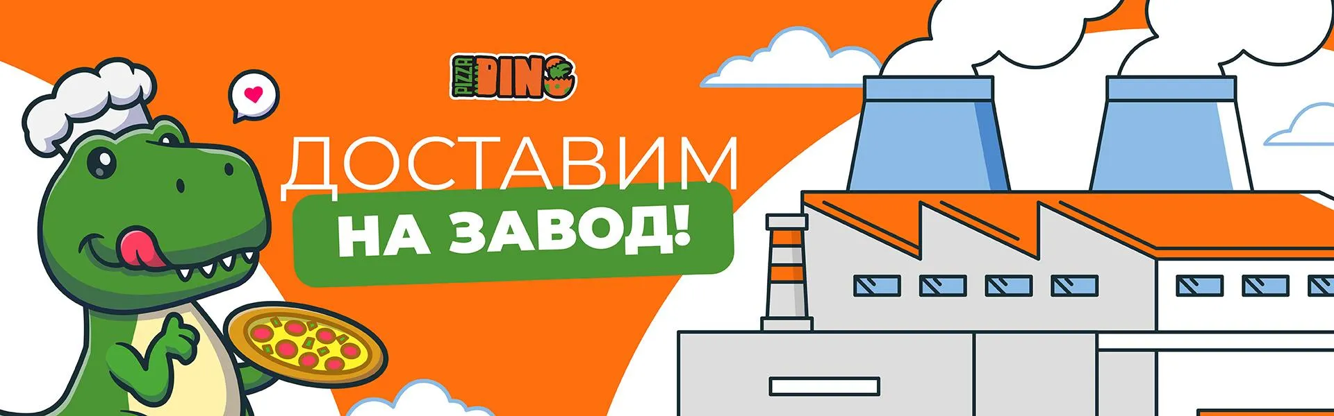 Доставим на завод
