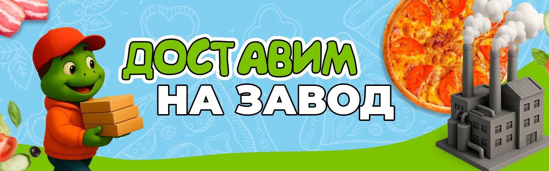 Доставим на завод